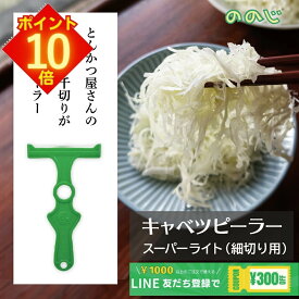 【全品 エントリーでポイント10倍】 ののじ キャベツ 千切り ピーラー キャベツピーラー スーパーライト キャベツの千切り スライサー ピーラー ステンレス 千切りピーラー 千切りスライサー 野菜スライサー ふわふわ 時短ピーラー 皮むき器