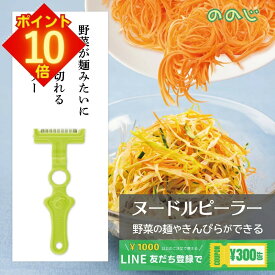 【全品 エントリーでポイント10倍】 ののじ キャベツ 千切り ピーラー ヌードルピーラー 野菜 麺 糖質制限 ダイエット ステンレス 千切りピーラー 千切りスライサー 野菜スライサー ふわふわ 時短ピーラー 皮むき器
