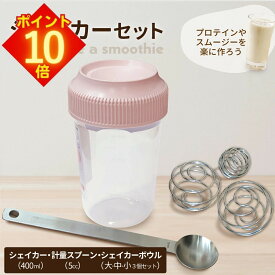【全品 エントリーでポイント10倍】 シェイカーセット シェイカー シェーカー 400ml ブレンダーボール 計量スプーン 小さじ 5ml ステンレス製 金属製 おしゃれ 計量 スプーン 持ち手 柄 長い 18cm 便利 くらしいきいき