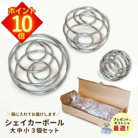 【全品 エントリーでポイント10倍】 シェイカーボール シェーカーボール ブレンダーボール 大中小 3個セット ギフト プレゼント くらしいきいき