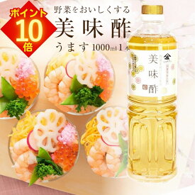 【全品 エントリーでポイント10倍】 美味酢 庄分酢 おいしい酢 うま酢 無添加 酢 日本 自然発酵 寿司酢 うまい酢 ショウブン美味酢 美味しい酢 すし酢 お酢 甘酢 調味酢 調味料 合せ酢 浅漬 【 美味酢 1000ml 庄分酢 】くらしいきいき