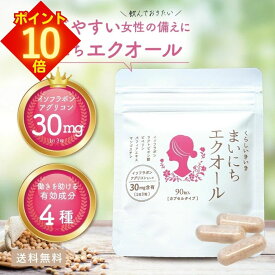 【全品 エントリーでポイント10倍】 エクオール サプリ まいにち エクオール 90粒 エクオールサプリ サプリメント 大豆イソフラボン アグリコン くらしいきいき ハイクオリティ