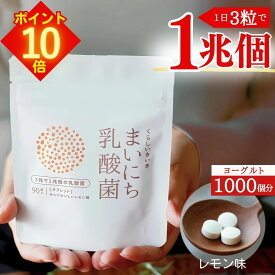 【全品 エントリーで全品ポイント10倍】 乳酸菌 サプリ 1兆個 腸活 くらし いきいき まいにち乳酸菌 タブレット レモン味 30〜90粒 1日3粒で1兆個 10〜30日分 | ビフィズス菌も入って 腸内環境を整える サプリメント 子どもも女性も善玉菌を増やす
