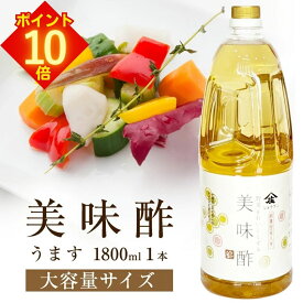 【全品 エントリーでポイント10倍】 美味酢 庄分酢 おいしい酢 うま酢 無添加 酢 日本 自然発酵 寿司酢 うまい酢 ショウブン美味酢 美味しい酢 すし酢 お酢 甘酢 調味酢 調味料 合せ酢 浅漬 【 美味酢 1800ml 庄分酢 】 くらしいきいき
