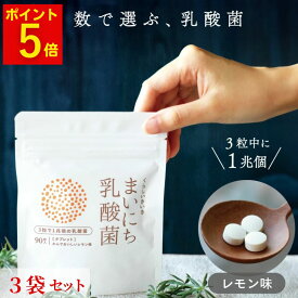 ＼11/10は買い時!マラソンクーポン+P5倍確定／ 乳酸菌 サプリ 1兆個 まいにち乳酸菌 3袋 レモン味 くらし いきいき | 乳酸菌のサプリでビフィズス菌入り 1兆個のタブレット錠のサプリメント 女性や子どもにも人気 睡眠や便秘 しっかりサポート 腸内環境を整える