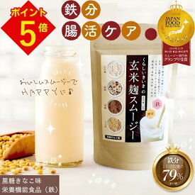 玄米麹 スムージー 黒糖 きなこ 味 200g 1袋/2袋/3袋/4袋 くらし いきいき | 腸活 ダイエット 腸活ドリンク 置き換え ダイエット スムージー ファスティング 授乳中 朝食 一食 食事 置き換え 腹持ち良く美味しい 鉄分 無添加 甘味料不使用 麹