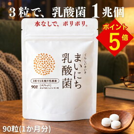 ＼10/11はP5倍+お得クーポン！／【1日3粒で 乳酸菌 1兆個 そのまま食べれる】 乳酸菌 サプリ 1兆個 腸活 サプリ サプリメント タブレット 菌活 女性 善玉菌 くらし いきいき まいにち乳酸菌 レモン味 30〜90粒 10〜30日分 | ビフィズス菌 腸内環境を整える 花粉症 便秘