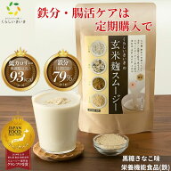 腸活 黒糖 ダイエット スムージー ファスティング 置き換え ダイエット スムージー 無添加 玄米 玄米麹 …