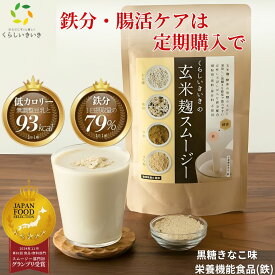 スムージー ダイエット ファスティング 置き換え ダイエット スムージー 玄米 玄米麹 黒糖 きなこ くらしいきいき 玄米麹スムージー 朝食 一食 授乳中 腹持ち 美味しい 腸活 無添加 人工甘味料不使用