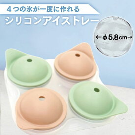 丸氷 製氷器 シリコン 製氷皿 製氷機 氷 丸 丸形 丸い 丸形氷 丸氷メーカー アイスボールメーカー アイスメーカー シリコンアイストレー アイストレー おやつ デザート ゼリー 冷凍 【 丸氷 製氷器 4P くらしいきいき 】