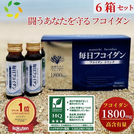 フコイダン 1800mg ドリンク 沖縄フコイダン 高分子 フコイダン サプリ フコイダンエキス フコイダンドリンク フコダイン fucoidan 低分子フコイダン ではない 【 毎日 フコイダン ドリンク 50ml 10本入 6箱セット】