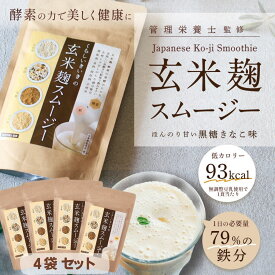 ＼11日はゾロ目の日111円クーポン!／ 玄米麹スムージー 黒糖きな粉味 200g 4袋【 くらしいきいき 】 腸活 一日必要 鉄分 の約80％とれる 人工甘味料不使用 朝食 や 一食 を スムージー で 置き換え 腹持ち 良くて ダイエット や ファスティング にも最適