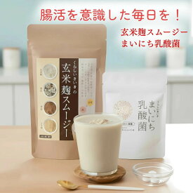 ＼11日はゾロ目の日111円クーポン!／ 腸活 セット 玄米麹スムージー まいにち乳酸菌 くらしいきいき | 置き換え ダイエット スムージー 鉄分 玄米 黒糖 きなこ 一食 授乳中 置き換え | 乳酸菌 サプリ 1兆個 腸内環境 整える ビフィズス菌 善玉菌 レモン味 3粒