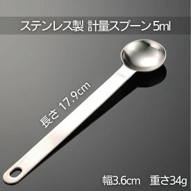 計量スプーン 小さじ 5ml ステンレス製 金属製 おしゃれ 計量 スプーン 持ち手 柄 長い 18cm 便利 無印良品 くらしいきいき