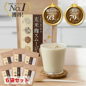 腸活 ダイエット 玄米麹スムージー 黒糖きな粉味 200g 6袋セット(6か月分)【 くらしいきいき 】 腸活 一日必要 鉄分 約80％ 人工甘味料不使用 朝食 一食 スムージー 置き換え 腹持ち 良くて ダイエット ファスティング に最適