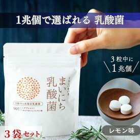 乳酸菌 サプリ 1兆個 腸活【 まいにち乳酸菌 3袋セット レモン味 】 くらし いきいき | 乳酸菌 サプリでビフィズス菌入り 1兆個 タブレット錠 サプリメント 女性 子どもに人気 睡眠 便秘 サポート 腸内環境を整える