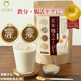玄米麹スムージー 黒糖きなこ味 200g 1袋/2袋/3袋/4袋 くらし いきいき | 置き換え ダイエット スムージー ファスティング 腸活 ダイエット 授乳中 朝食 一食 食事 置き換え 腹持ち良く美味しい 鉄分 無添加 甘味料不使用