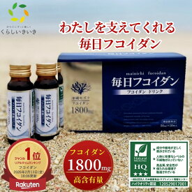 フコイダン 毎日フコイダン ドリンク いきいき 1800mg 高濃度 高分子 フコイダン くらしいきいき | 無添加で高分子フコイダン サプリメントです フコイダンは沖縄モズク エキス使用 fucoidan フコイダンを含む食品です