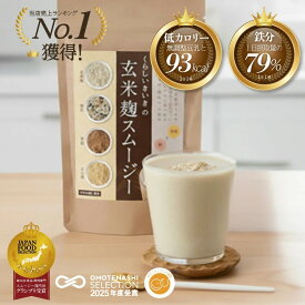 ＼11日はゾロ目の日111円クーポン!／ 玄米麹スムージー 黒糖きなこ味 200g 1袋/2袋/3袋/4袋 くらし いきいき | 置き換え ダイエット スムージー ファスティング 腸活 ダイエット に最適 朝食 一食 置き換え 腹持ち良く美味しい 鉄分 無添加 甘味料不使用 授乳中も安心