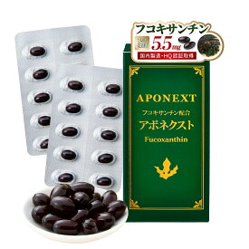フコキサンチン サプリ アポネクスト 120粒 1粒5.5mg くらしいきいき 海藻由来成分 美容 健康サポート 体力維持 天然成分 食物繊維 フコキサンチン高配合 ソフトカプセル 健康 男性 女性 高齢者 国内製造 日本産 国産