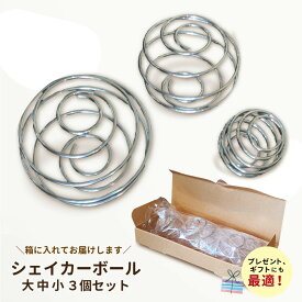 シェイカーボール シェーカーボール ブレンダーボール 大中小 3個セット ギフト プレゼント くらしいきいき