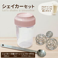 シェイカーセット シェイカー シェーカー 400ml ブレンダーボール 計量スプーン 小さじ 5ml ステンレス製…
