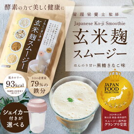 置き換え ダイエット 玄米 黒糖きなこ スムージー｜朝食 一食 置き換えに腹持ち◎ 無添加・人工甘味料不使用 授乳中 OK 鉄分補給に【 玄米麹スムージー 200g 1袋/2袋/3袋/4袋 】■くらしいきいきWEEK!お得クーポン+Pアップ企画■