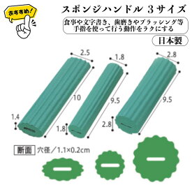 ★【スポンジハンドル フセ企画】 S-2 S-18 S-28 手指を使って行う動作をラクにする 日本製 自助食器 リハビリ 日常生活 食事用 自助具 ペン スプーン 鉛筆 歯ブラシ 取り付ける 持てない 握れない 子供 キッズ 握力弱い
