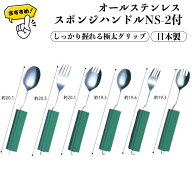 ★オールステンレスハンドル（スポンジNS-2付）スプーン フォーク 日本製 自助食器 リハビリ 食事用 自助…