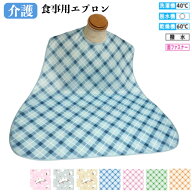 ◎ギフト対応可　食事用エプロン MR-3012 萬楽 介護 介護用品 撥水加工 福祉 福祉用品 食事補助 介護エプ…