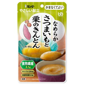 【3000円以上で使える50円オフクーポン配布中】キユーピーやさしい献立 Y4-31 なめらかさつまいもと栗のきんとん 40991 65g かまなくていい 介護 介護食 やさしい献立 キューピー 食事 食事サポ