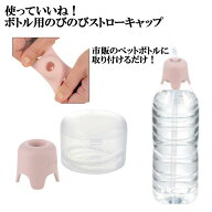 使っていいね！ボトル用のびのびストローキャップ ピンク 　定形外郵便送料込 ペットボトル 介護用 福祉…