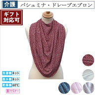 ★ギフト対応可 パシュミナ・ドレープエプロン スカーフ メール便 介護 介護用品 福祉 福祉用品 食事補助…
