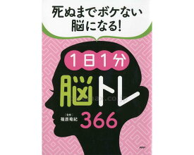 死ぬまでボケない脳になる プロが監修 PHPの夢中になれう脳活本 1日1分 脳トレ 366 ピンク