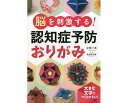 脳を刺激する！認知症予防おりがみ 脳トレ 折り紙 介護 介護用品 シニア 高齢者 認知症 予防 手先を使う おりがみ