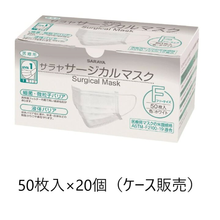 楽天市場】【特価】サラヤ サージカルマスク ホワイト 50枚入×20箱 