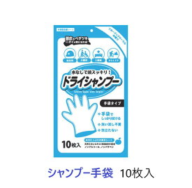 【10日P最大6倍!200円クーポン残り僅か!】★★送料無料★シャンプー手袋 10枚入 本田洋行 ドライシャンプー 介助 水を使わない 入浴できない時に 入院 手術後 介護 介護用品465-378 福祉 福祉用品 水なし 防災 日本製