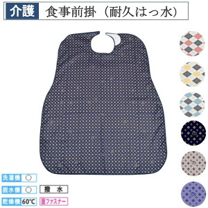 【30日楽天カード決済でP4倍】食事前掛(耐久はっ水)1070 介護 福祉用品 食事補助 介護エプロン 撥水 前掛 日本製 食事エプロン 大人用エプロン