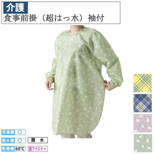 【3000円以上で使える50円オフクーポン配布中】特殊衣料 食事前掛袖付き(超はっ水)1040 介護用【メール便送料無料】介護 介護用品 介助 福祉 福祉用品 食事補助 日本製 介護エプロン エプ
