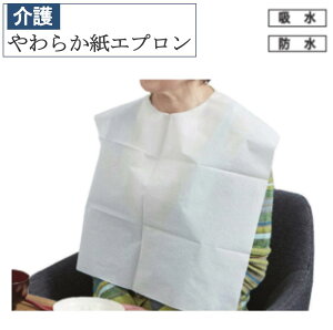 【3000円以上で使える50円オフクーポン配布中】やわらか紙エプロン 076374 10枚入り ゆうメール便送料込み 介護 福祉 食事補助 エプロン 食事エプロン 大人用エプロン 紙エプロン 防水 吸水 ホ