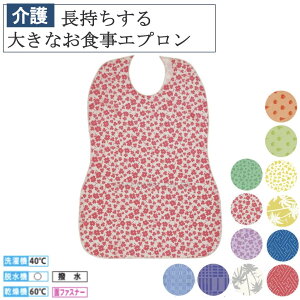 長持ちする大きなお食事エプロン 403720 メール便送料無料 介護 福祉用品 食事補助 介護エプロン エプロン 食事エプロン 大人用エプロン 敬老の日