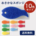 マーナ おさかなスポンジ10色セット 　送料無料　まとめ買い 10色 スポンジ 食器用 食器用スポンジ 台所スポンジ 台所 キッチン キッチンスポンジ ナイロンスポンジ MARNA お魚 福袋 お魚スポンジ 食器用クリーナー