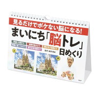 見るだけでボケない脳になる！まいにち「脳トレ」日めくり 85201 プロが監修！PHPの夢中になれる脳活本 ボケ防止 高齢者 介護 クイズ 習慣 脳活 脳トレ