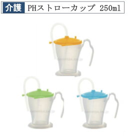 PHストローカップ こぼしにくい ベット柵にも手にもぴったり 定形外郵便送料込 医療 家庭 介護 寝たきり 便利 入院準備 介護ストロー ストロー 福祉用食器