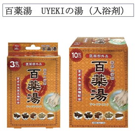 百薬湯 UYEKIの湯 3包入 10包入 入浴剤 温浴効果 炭酸水素ナトリウム すべすべ 保湿 白濁湯 柑橘 香り お風呂 バスグッズ