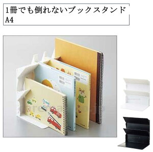 1冊でも倒れないブックスタンド A4 ブックスタンド 倒れない ストッパー付き 文具 卓上 机上 整理整頓 ブラック ホワイト 本立て LIHITLAB