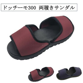 【15日エントリーでP最大9倍】ドッチーモ300 ビーウェル 介護用品 介護靴 スリッパ フリーサイズ 介護シューズ 室内履き サンダル 両履き