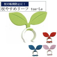 ★杖やすめリーフ tue-Le 4色 杖掛け 福祉 福祉用品 介護 介護用 杖置き ステッキホルダー リーフ かわい…