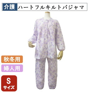 敬老の日 ハートフルキルトパジャマ ピンク Sサイズ 秋冬用 婦人用 入院準備 介護用 パジャマ 寝巻き 介護用品 シニア 介護 看護 ニットキルト生地
