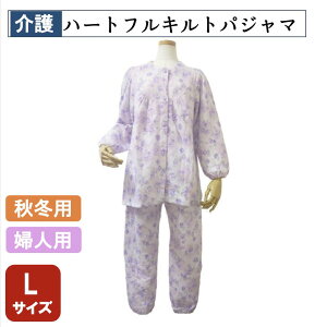 敬老の日 ハートフルキルトパジャマ Lサイズ 秋冬用 婦人用 入院準備 介護用 パジャマ 寝巻き 介護用品 シニア 介護 看護 ニットキルト生地